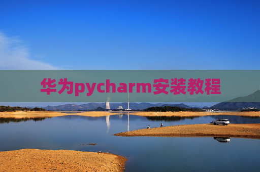 华为pycharm安装教程